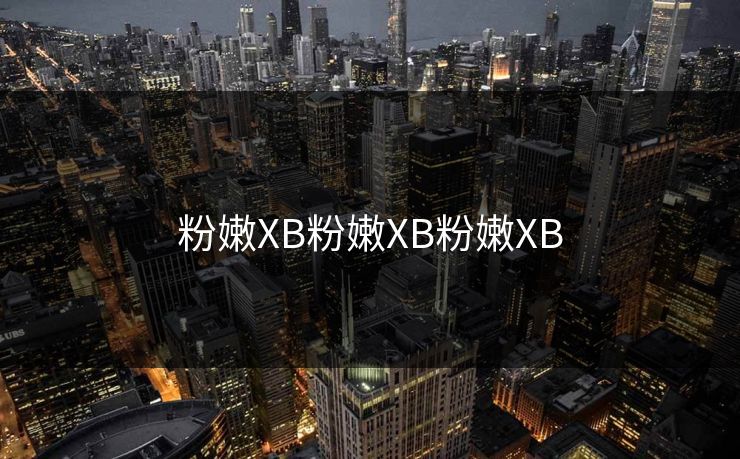 粉嫩XB粉嫩XB粉嫩XB